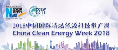 2018中國(guó)國(guó)際清潔能源科技推廣周 軟件驅(qū)動(dòng)能源未來(lái)
